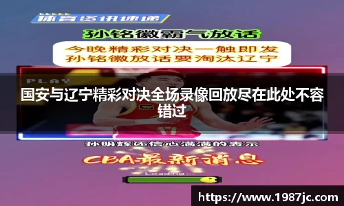 国安与辽宁精彩对决全场录像回放尽在此处不容错过