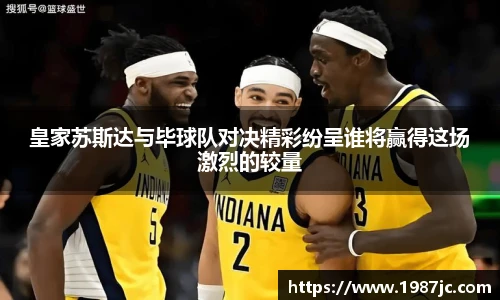 皇家苏斯达与毕球队对决精彩纷呈谁将赢得这场激烈的较量