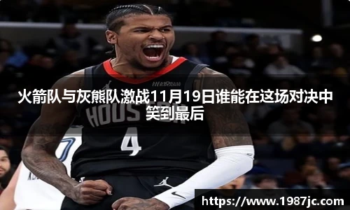 火箭队与灰熊队激战11月19日谁能在这场对决中笑到最后