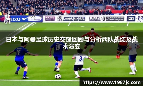 日本与阿曼足球历史交锋回顾与分析两队战绩及战术演变