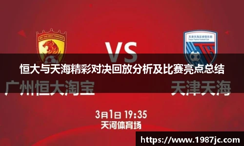 恒大与天海精彩对决回放分析及比赛亮点总结
