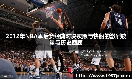 2012年NBA季后赛经典对决灰熊与快船的激烈较量与历史回顾