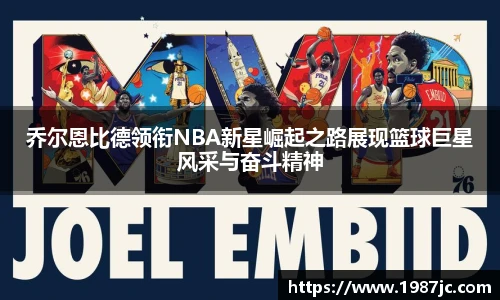 乔尔恩比德领衔NBA新星崛起之路展现篮球巨星风采与奋斗精神