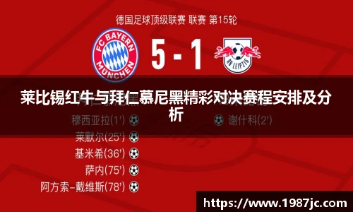 莱比锡红牛与拜仁慕尼黑精彩对决赛程安排及分析