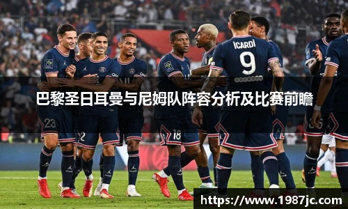巴黎圣日耳曼与尼姆队阵容分析及比赛前瞻