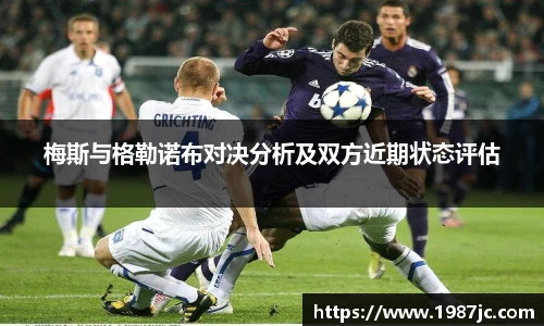 梅斯与格勒诺布对决分析及双方近期状态评估