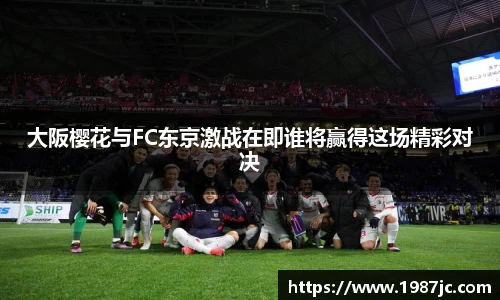 大阪樱花与FC东京激战在即谁将赢得这场精彩对决