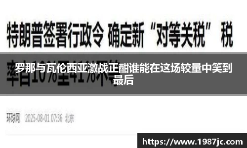 罗那与瓦伦西亚激战正酣谁能在这场较量中笑到最后