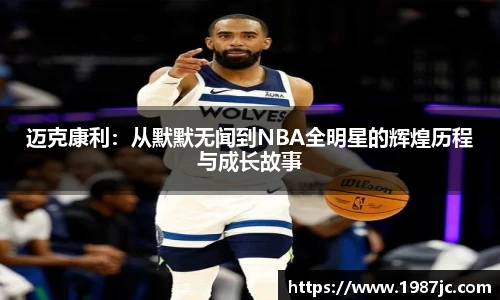 迈克康利：从默默无闻到NBA全明星的辉煌历程与成长故事
