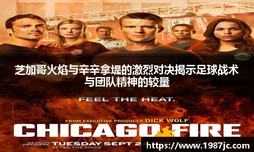 芝加哥火焰与辛辛拿堤的激烈对决揭示足球战术与团队精神的较量