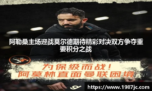 阿勒桑主场迎战莫尔德期待精彩对决双方争夺重要积分之战