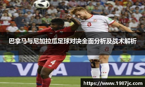 巴拿马与尼加拉瓜足球对决全面分析及战术解析