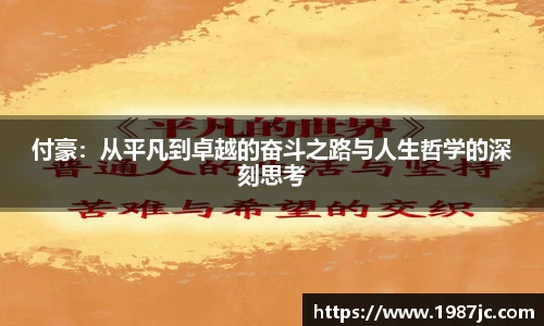 付豪：从平凡到卓越的奋斗之路与人生哲学的深刻思考