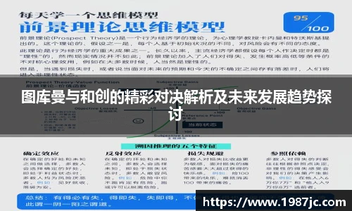 图库曼与和创的精彩对决解析及未来发展趋势探讨